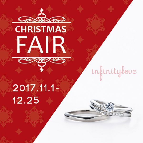infinitylobeインフィニティラブクリスマスフェア2017